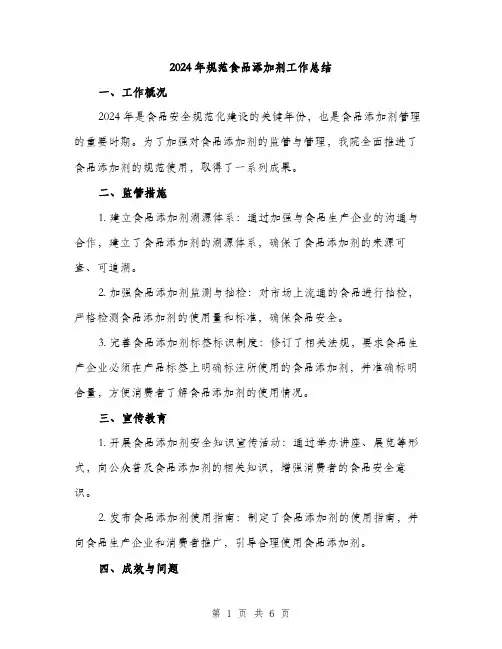 2024年规范食品添加剂工作总结(2篇)