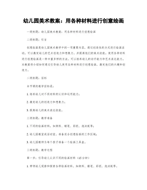 幼儿园美术教案：用各种材料进行创意绘画