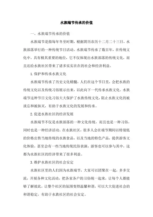水族端节传承的价值