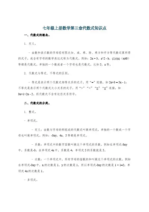 七年级上册数学第三章代数式知识点