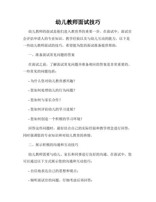 幼儿教师面试技巧