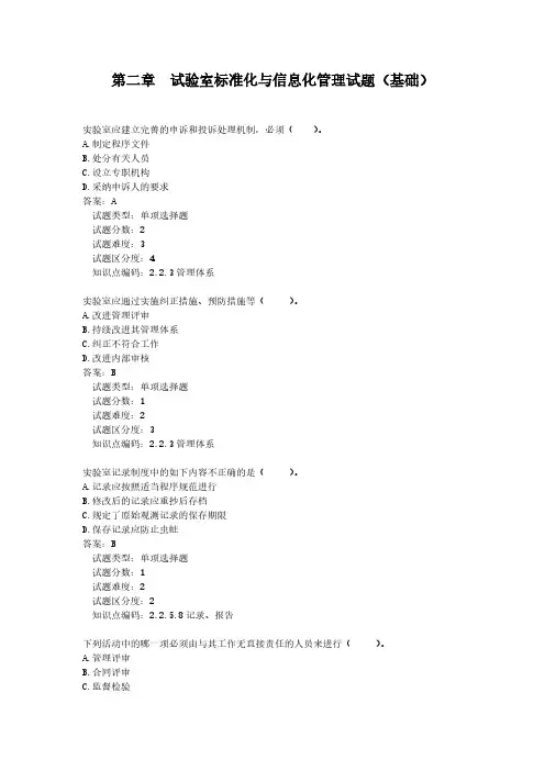 【免费下载】第2章 试验室标准化与信息化管理题基础