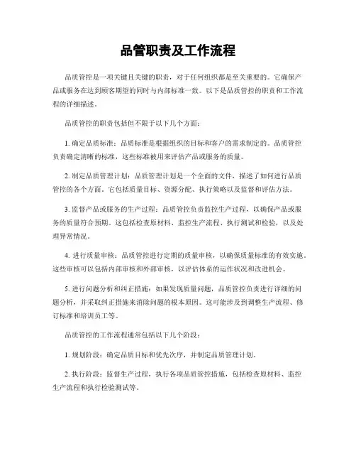品管职责及工作流程
