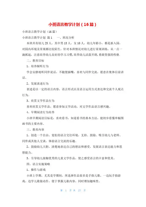 小班语言教学计划(16篇)