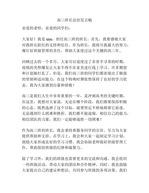 高三班长总结发言稿