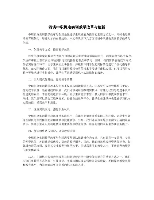 浅谈中职机电实训教学改革与创新