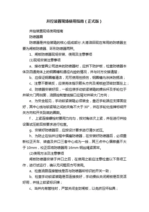 井控装置现场使用指南（正式版）