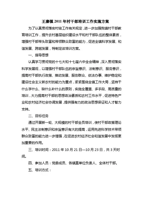 村干部培训实施方案