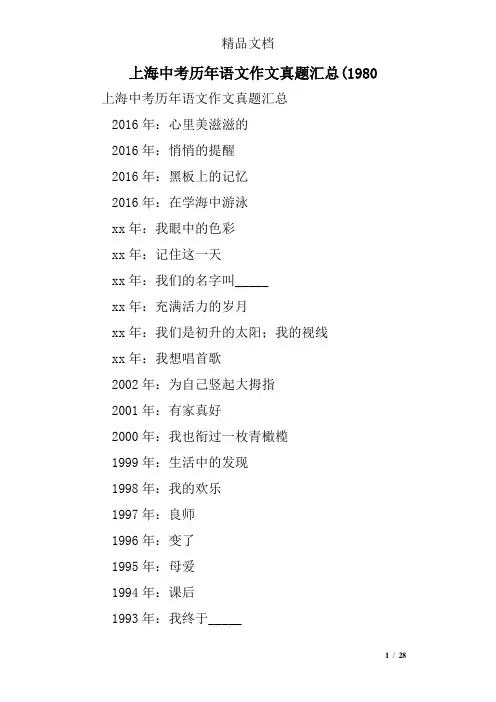上海中考历年语文作文真题汇总(1980