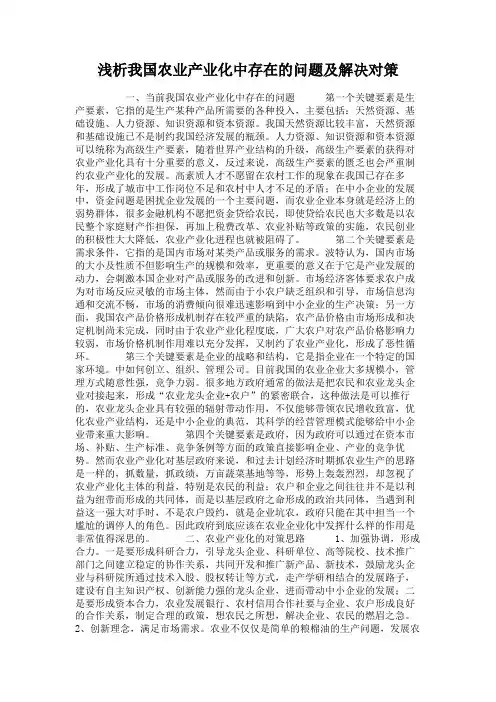 浅析我国农业产业化中存在的问题及解决对策