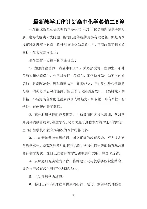 最新教学工作计划高中化学必修二5篇（精编版）