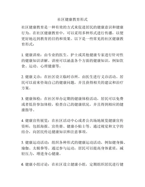 社区健康教育形式