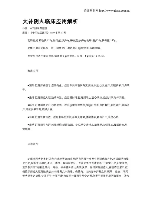 大补阴丸临床应用解析