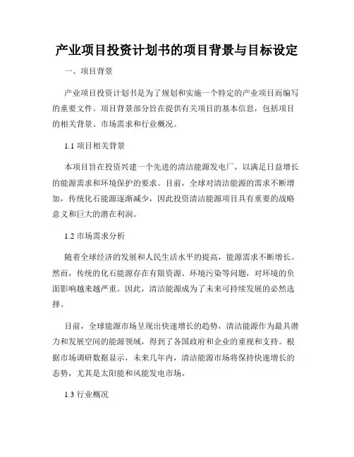产业项目投资计划书的项目背景与目标设定
