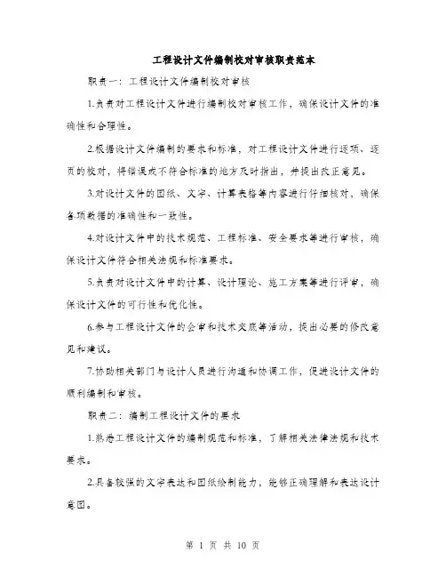 工程设计文件编制校对审核职责范本