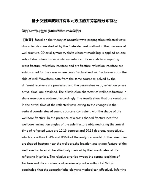 基于反射声波测井有限元方法的井旁裂缝分布特征