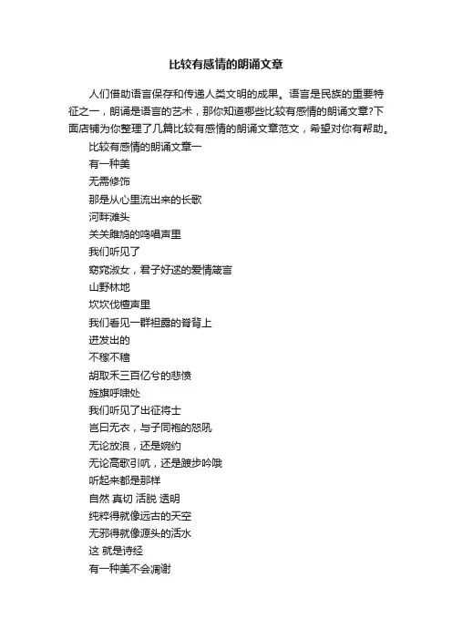 比较有感情的朗诵文章