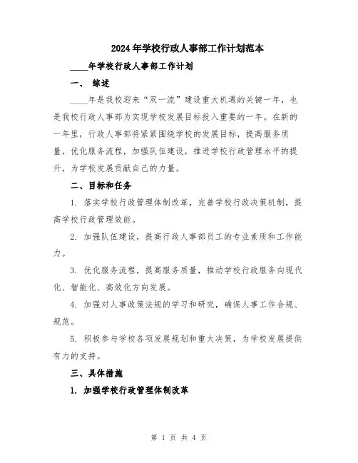 2024年学校行政人事部工作计划范本