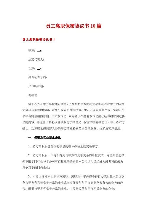 员工离职保密协议书10篇
