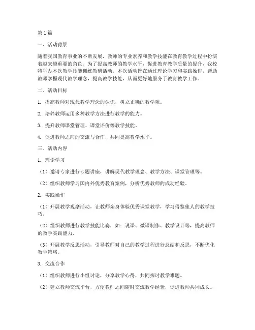 教学技能训练的教研活动(3篇)