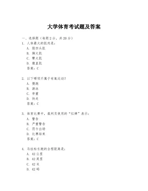 大学体育考试题及答案