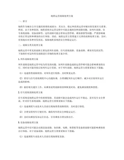 地铁运营故障处理方案