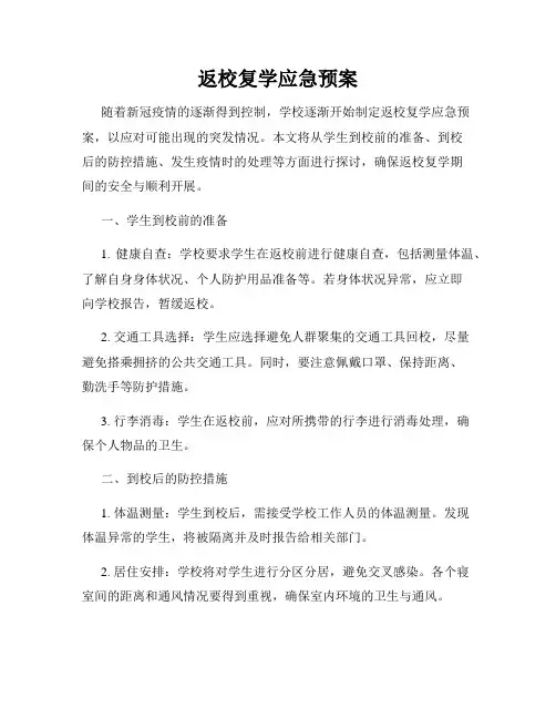 返校复学应急预案
