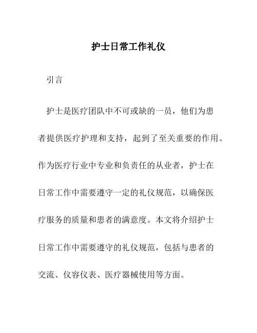 护士日常工作礼仪