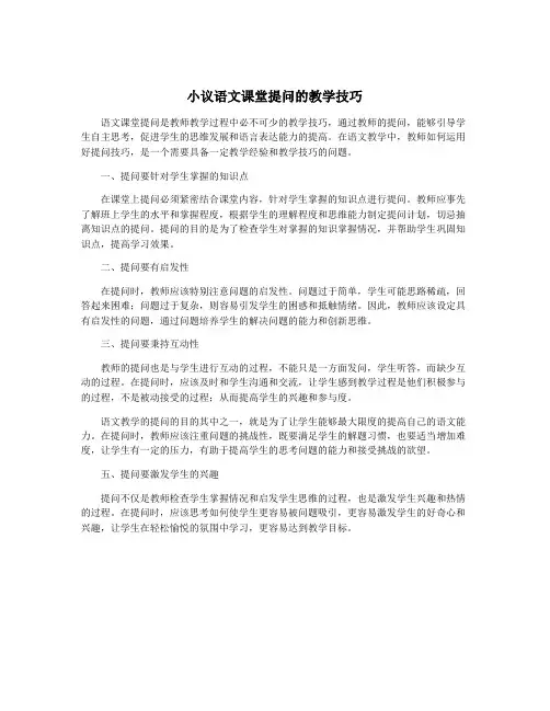 小议语文课堂提问的教学技巧