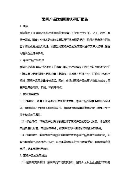 泵阀产品发展现状调研报告
