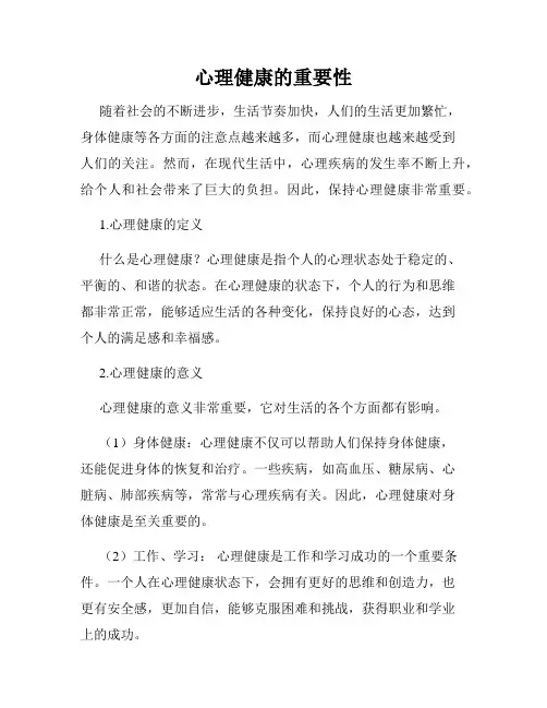 心理健康的重要性