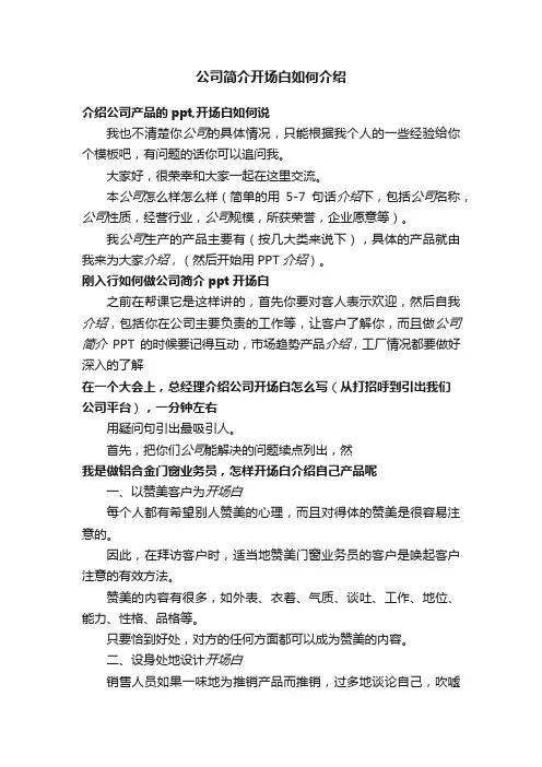 公司简介开场白如何介绍