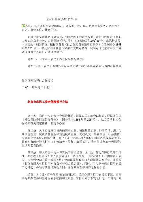 京劳社养发 北京市农民工养老保险暂行办法