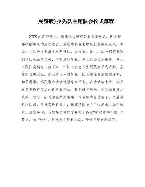 完整版)少先队主题队会仪式流程
