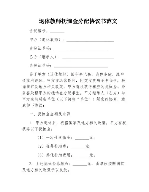 退体教师抚恤金分配协议书范文