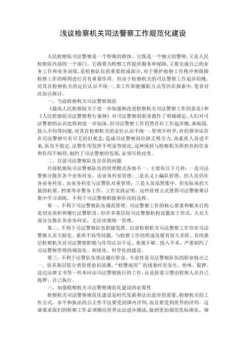 浅议检察机关司法警察工作规范化建设