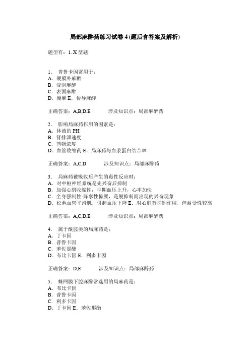 局部麻醉药练习试卷4(题后含答案及解析)