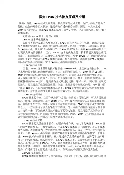 探究EPON 技术特点原理及应用
