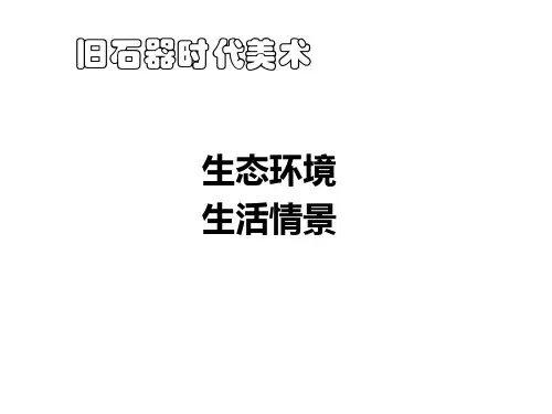 西方美术史(原始)1