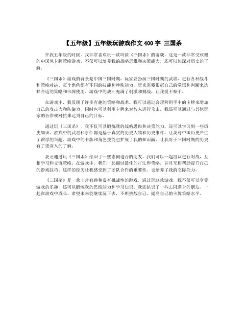 【五年级】五年级玩游戏作文400字 三国杀