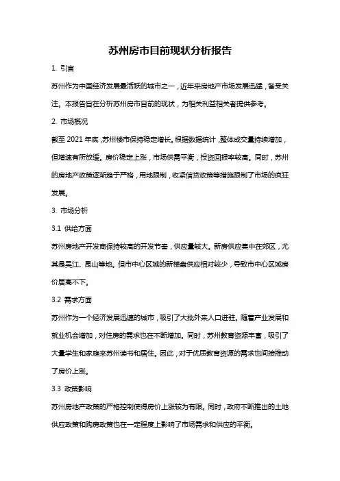 苏州房市目前现状分析报告