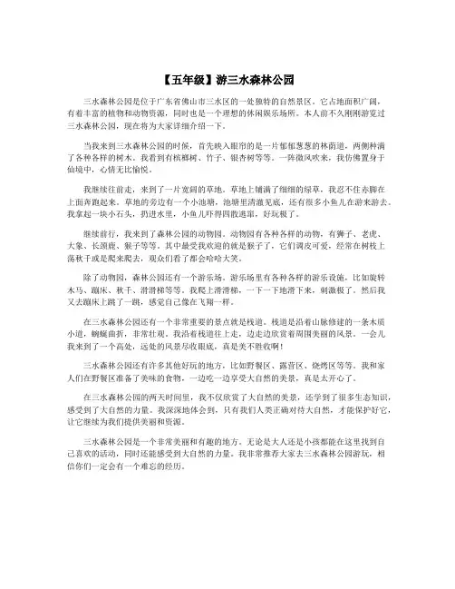 【五年级】游三水森林公园