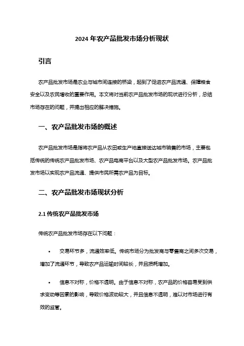 2024年农产品批发市场分析现状