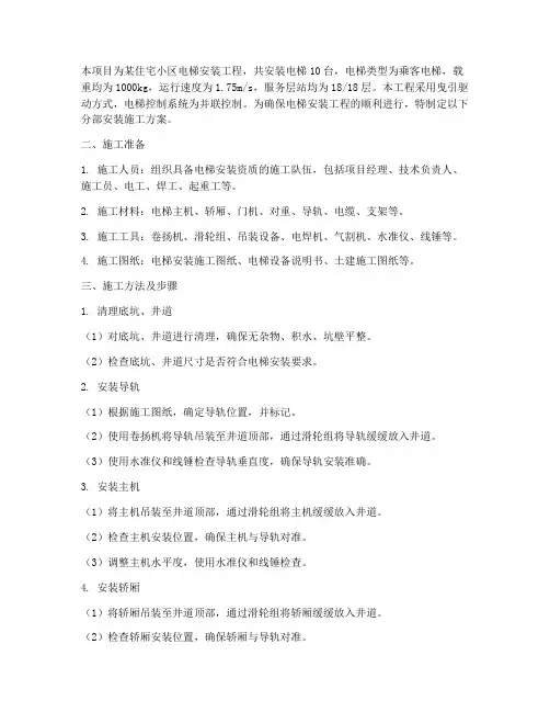 电梯分部安装施工方案设计