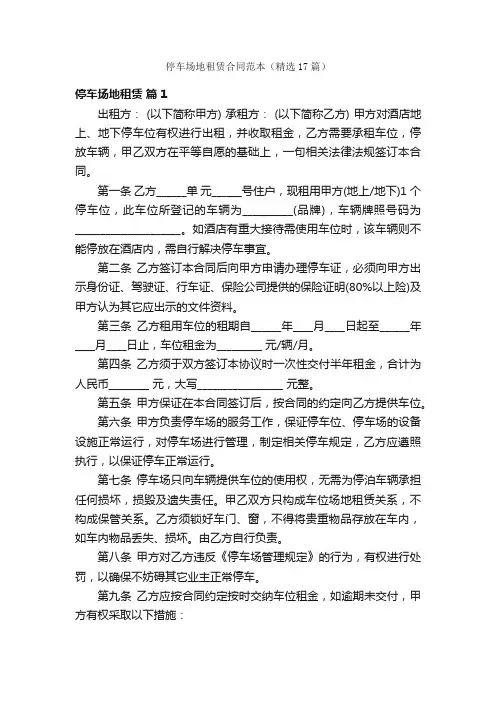 停车场地租赁合同范本（精选17篇）