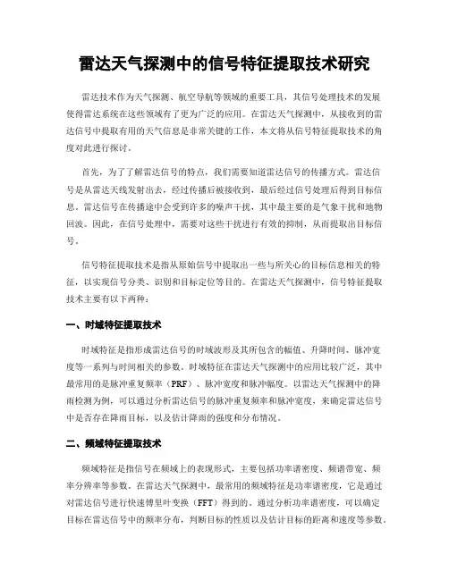 雷达天气探测中的信号特征提取技术研究