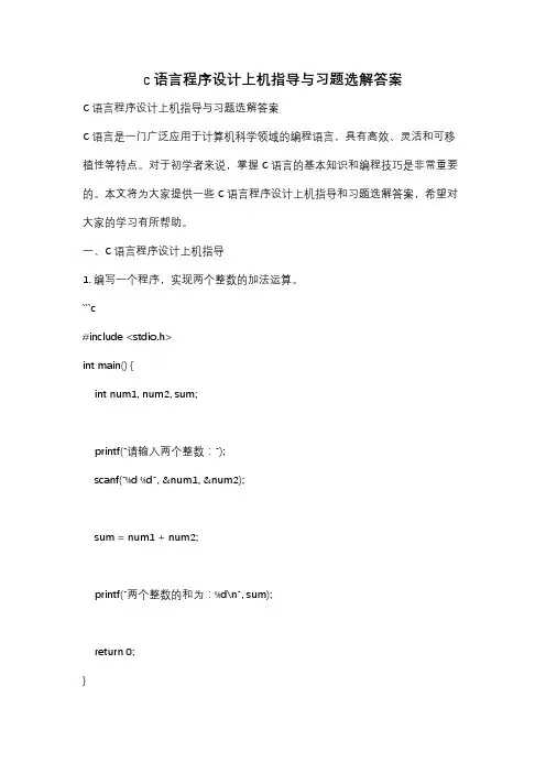 c语言程序设计上机指导与习题选解答案