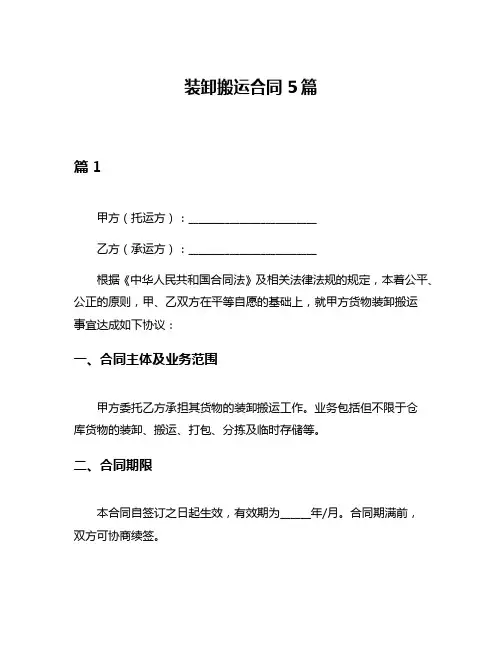 装卸搬运合同5篇