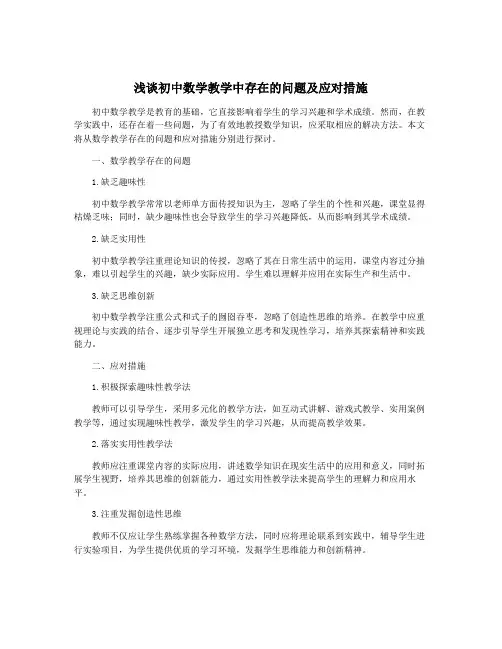 浅谈初中数学教学中存在的问题及应对措施