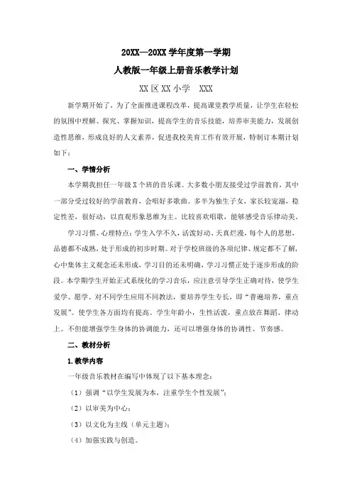 2024最新人教版一年级上册音乐教学计划